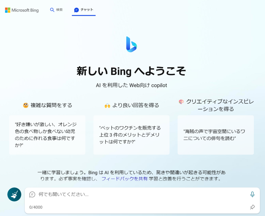 AIライティングツール「Bing AI」