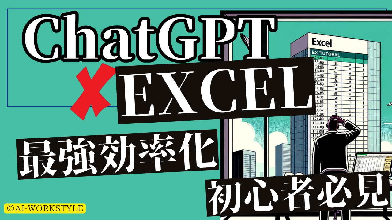 ChatGPT×Excel