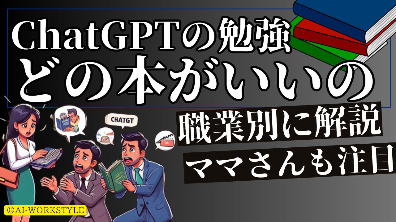 2024年５月最新】ChatGPTを勉強するのにおすすめの本65選！カテゴリ別