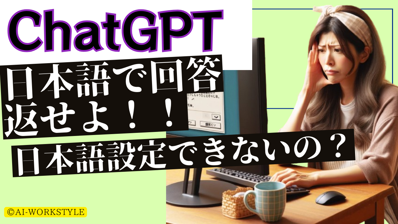 ChatGPTで日本語化モードは可能です。日本語設定方法解説 | AI-ワークスタイルｌAIツール（ChatGPT ・生成AI）で仕事を効率化させるメディア