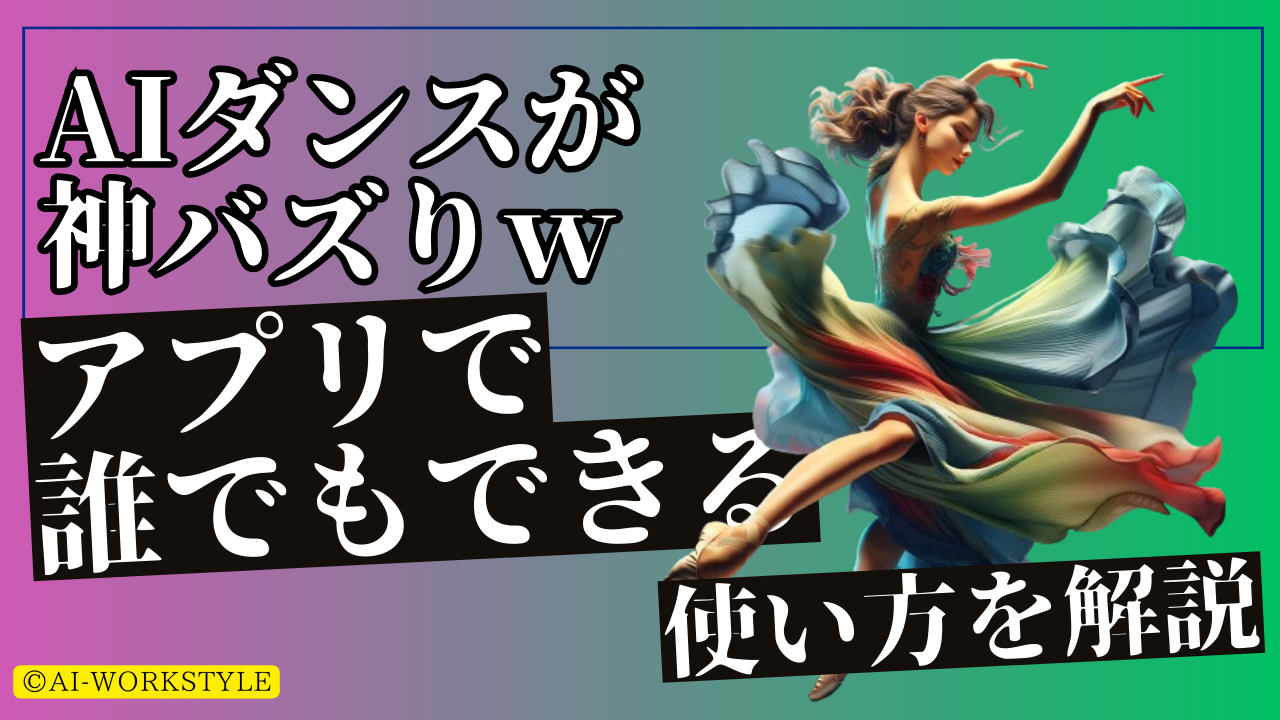 AIで画像が踊る！「AIピカソ」の「AIダンス」が爽快ｗ使い方を徹底解説！ | AI-ワークスタイルｌAIツールで仕事を効率化させるAIメディア