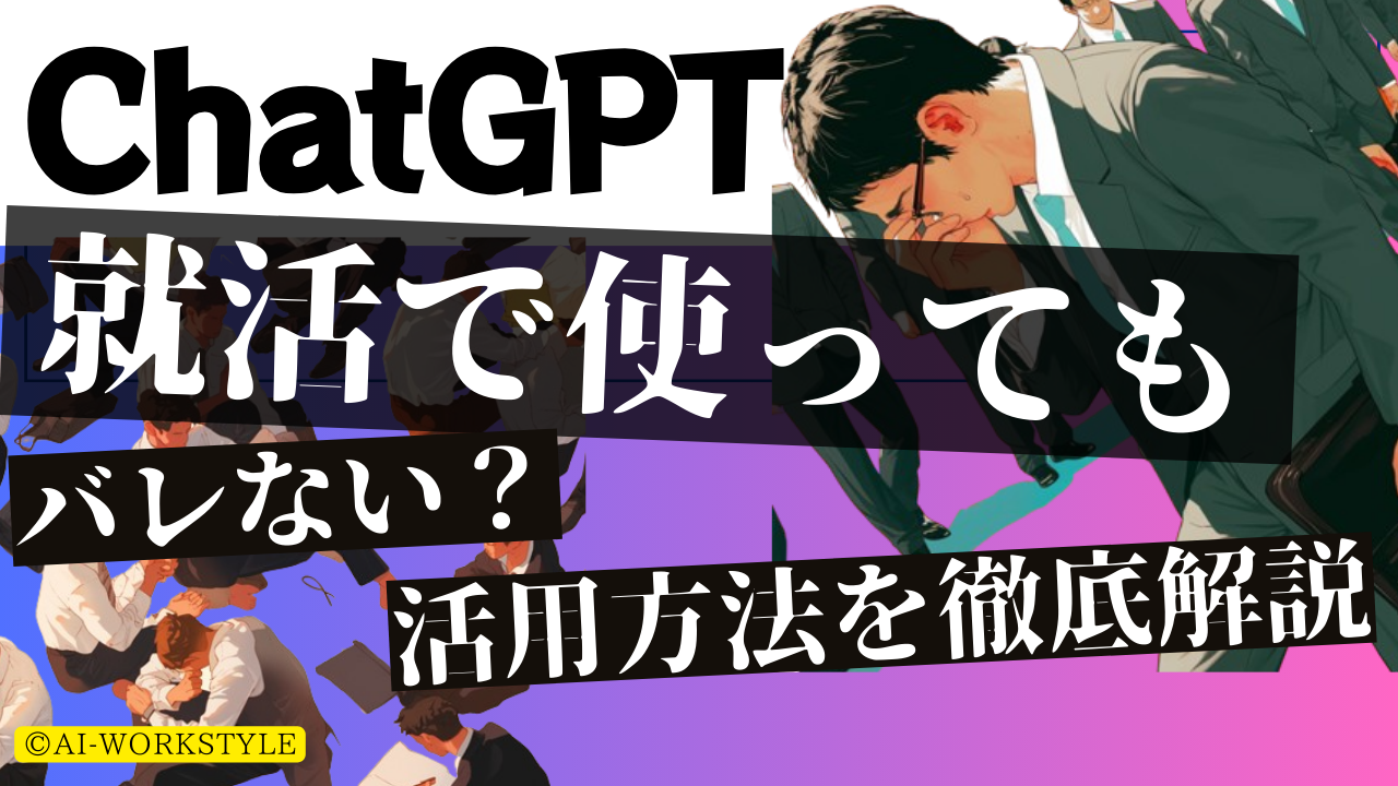 ChatGPTと就活のサムネイル