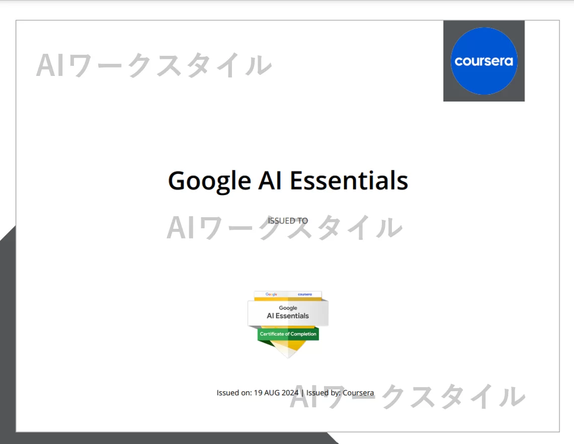 Google AI Essentials資格取得