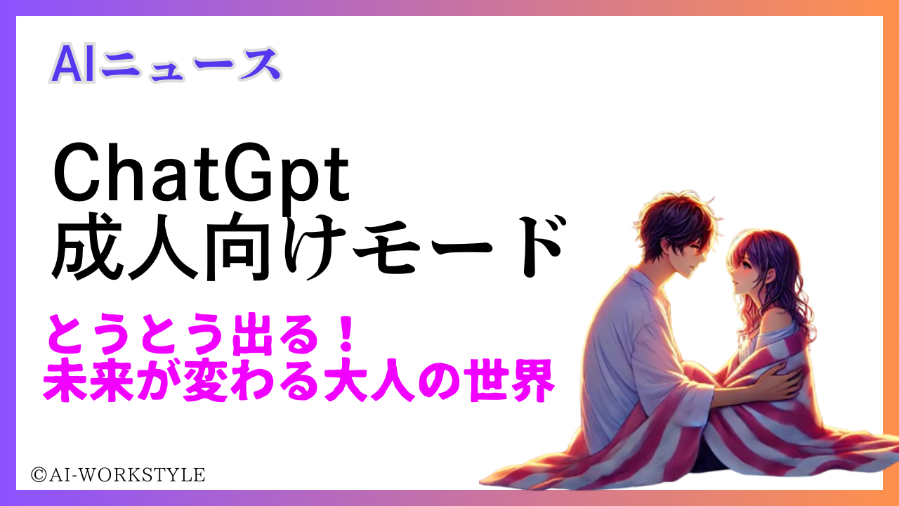 ChatGPT】アダルト（エロ）＆グロ表現モード登場なるか。 | AI-ワークスタイルｌAIツール（ChatGPT ・生成AI）で仕事を効率化させるメディア