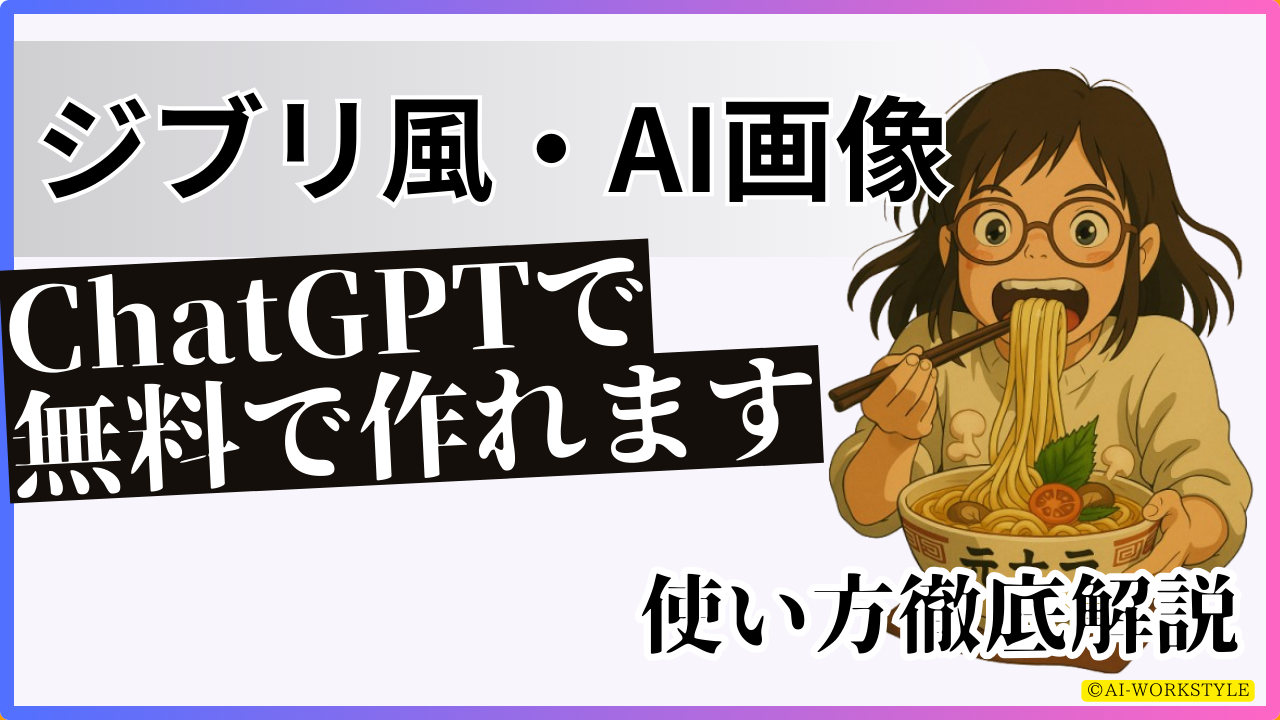 【無料】ChatGPTでジブリ風の画像生成AIのやり方!どうやる?著作権のポイントも解説 | AI-ワークスタイルlAIツール(ChatGPT ...
