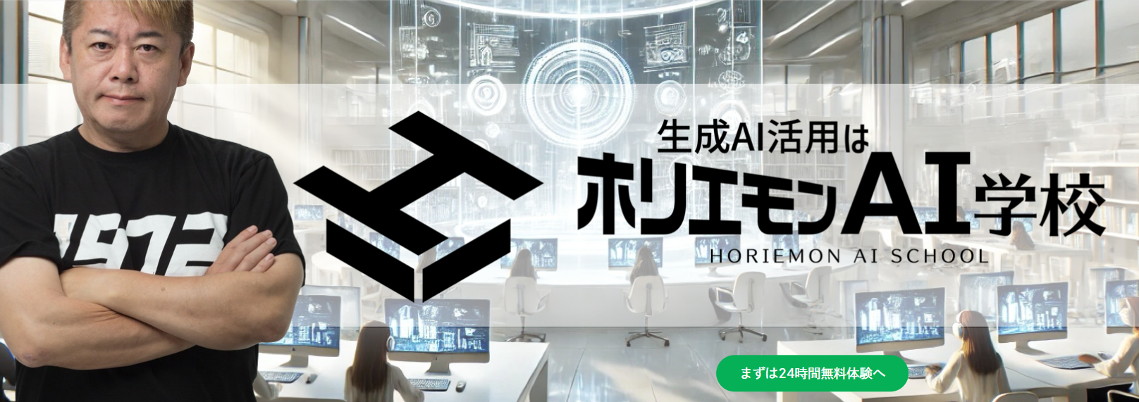 ホリエモンAI学校