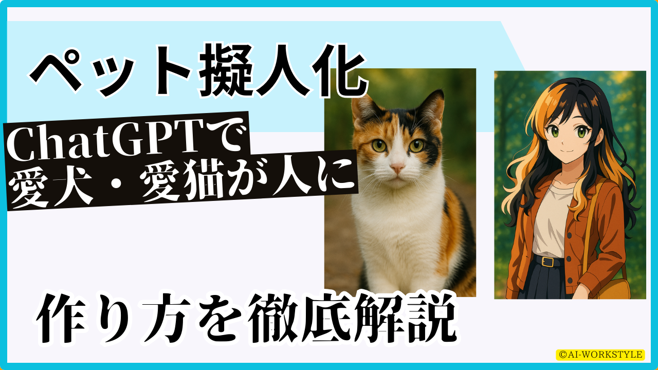 ChatGPTや他の生成AIでペット（猫・犬など）を擬人化する画像生成方法を解説！ | AI-ワークスタイルlAIツール（ChatGPT・生成 ...
