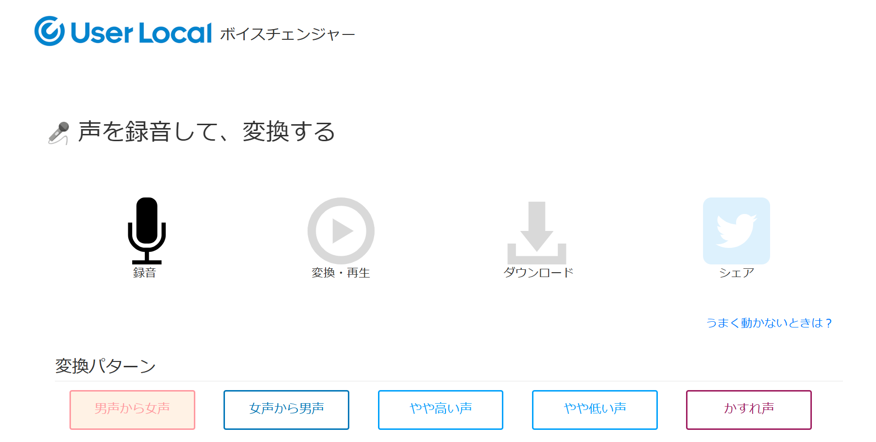 User Local ボイスチェンジャー