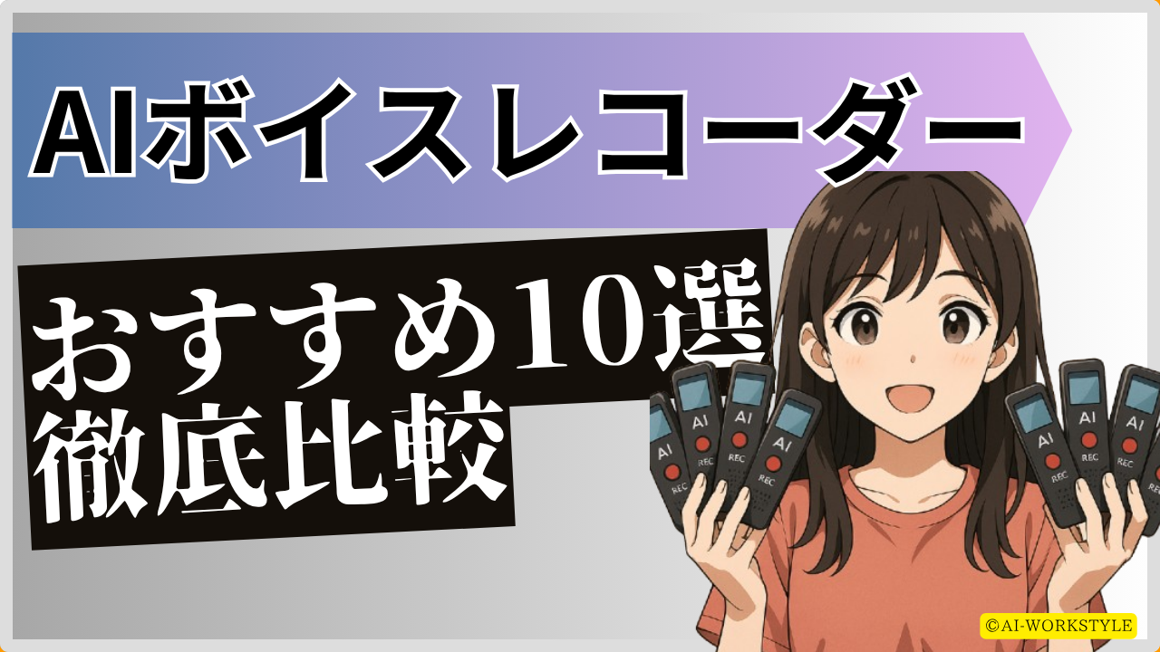 aiボイスレコーダーおすすめ10選を比較
