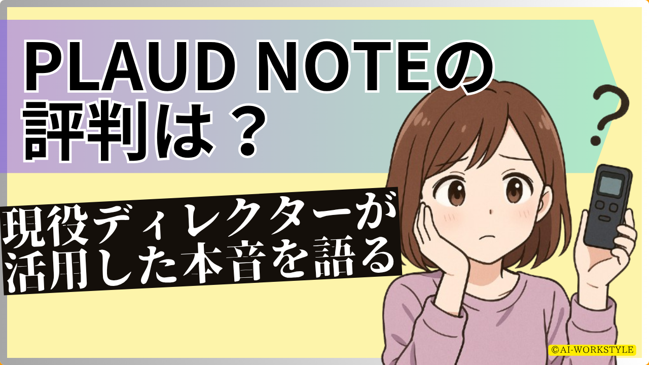 plaud noteの評判・デメリット本音レビュー